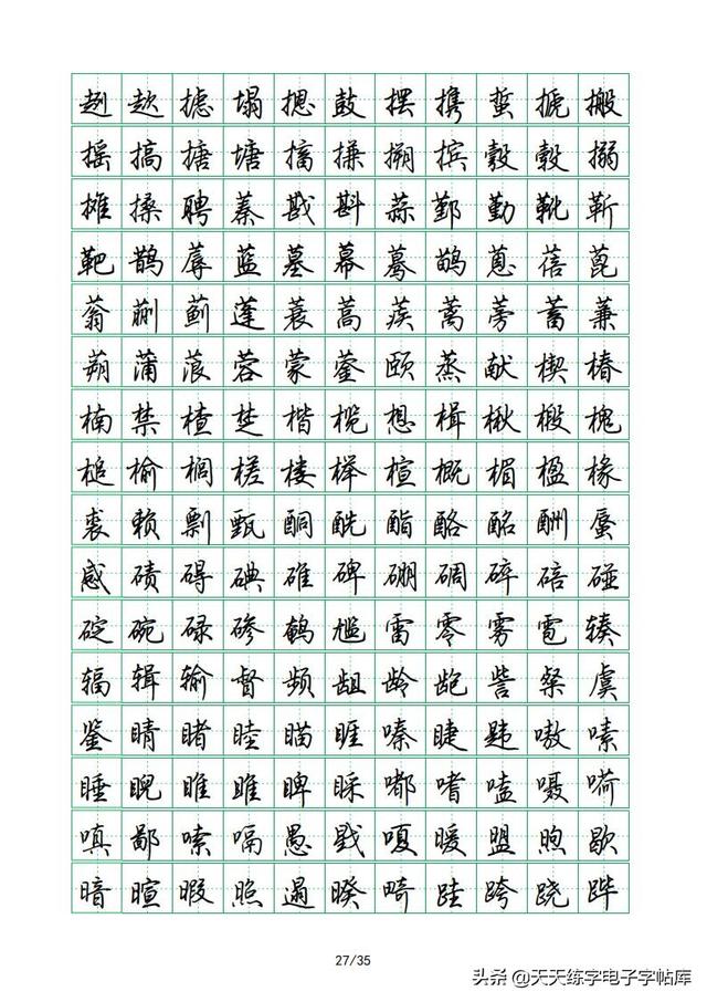 荆霄鹏硬笔行楷字帖，荆霄鹏6000字行楷示范字帖