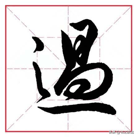 走之旁的字跟什么有关，走之旁的字跟什么有关什么的水果（田英章毛笔行书《偏旁部首）