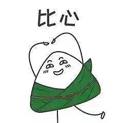 端午节qq表情，端午节快乐动态表情包合集（端午节粽子表情包）