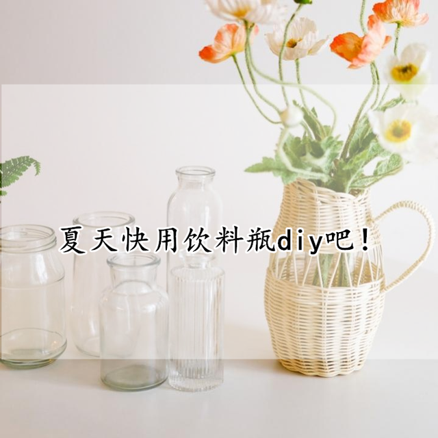 饮料瓶废物利用，饮料瓶如何废物利用（喝完的饮料瓶不要扔）