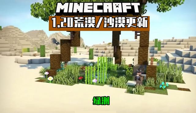 我的世界更新内容，我的世界各个版本分别更新了什么（国外mc玩家讨论1.20更新建议）