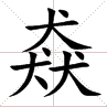 三个水是什么字(一亿个口打一字)插图(5)