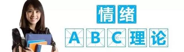 心理学ABC理论的含义是什么，心理学上abc理论（一文读懂情绪ABC理论）