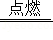 红磷在空气中燃烧，红磷在空气中燃烧的现象（初中化学——空气选择题模拟篇）