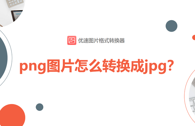 jpeg怎么转换成jpg格式，jpeg转换成jpg方法（png图片怎么转换成jpg）