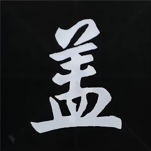 金字旁加自加木，赵孟頫楷书偏旁部首组合写法