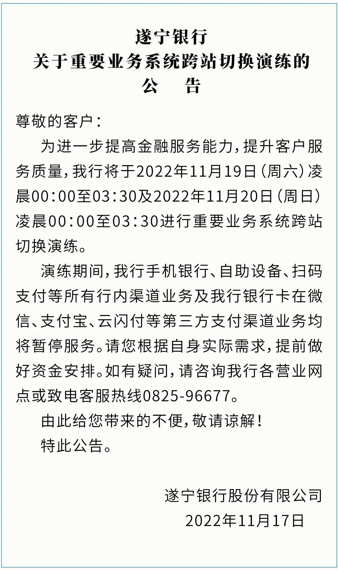 遂宁市商业银行（遂宁银行关于重要业务系统跨站切换演练的公告）