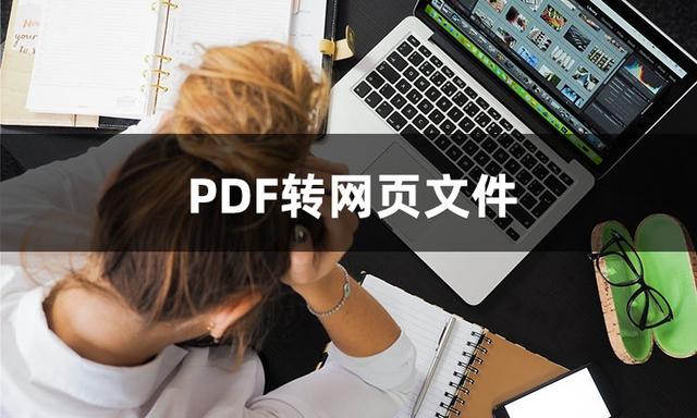 怎么把网页保存为pdf，如何把网页保存成pdf文件（怎么将PDF转网页格式）