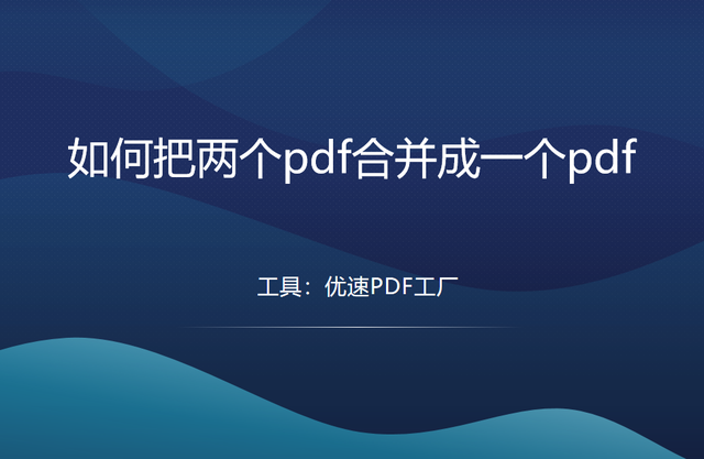 pdf怎么把两页合并成一页，如何将两页pdf合成一页（如何把两个pdf合并成一个pdf）