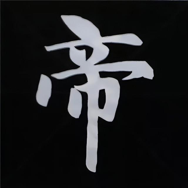 金字旁加自加木，赵孟頫楷书偏旁部首组合写法