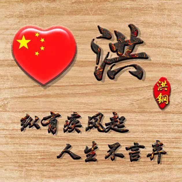 99不88，微信头像，99不88（99张“爱国”姓氏头像）