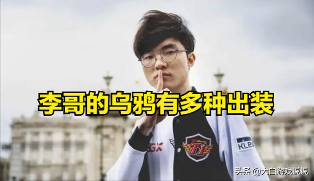 lol乌鸦出装，lol乌鸦出装s11（Faker正在加紧练习中单乌鸦）