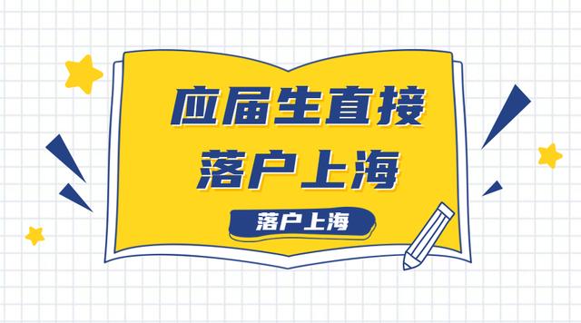 上海牌照需要什么条件，沪a牌照需要什么条件（哪些应届生可以直接落户上海）