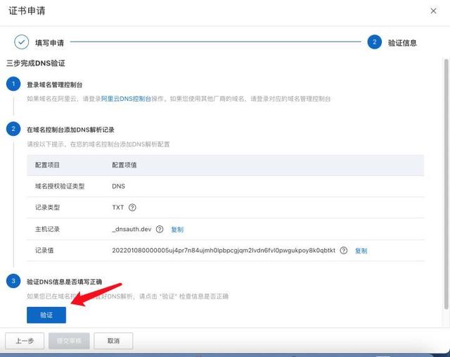 为网站免费设置https证书：认证DNS域名证书 2/4