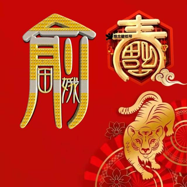 虎年系列头像微信，虎年系列头像（金色虎年福字微信头像）
