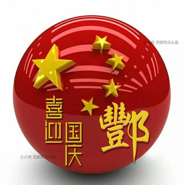 女生专属头衔高冷，姓氏女生头衔微信（“喜迎国庆”姓氏头像）