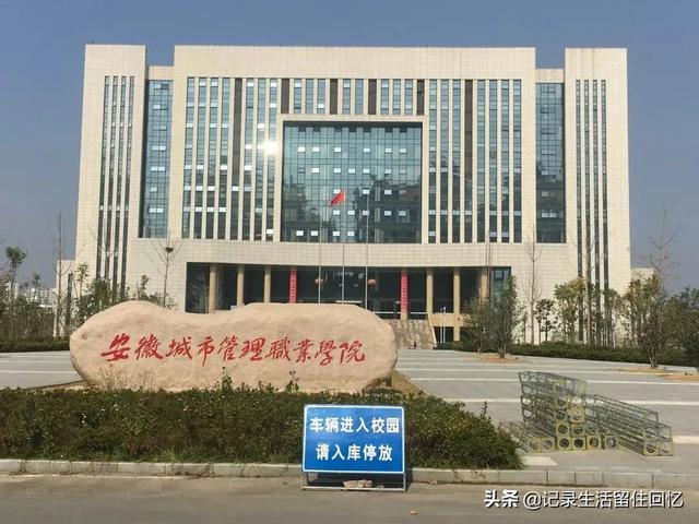 合肥财贸职业学院，安徽前十名的二本学院_安徽的二本学院_安徽二本学院排名（该报考合肥哪些优质高职院校）