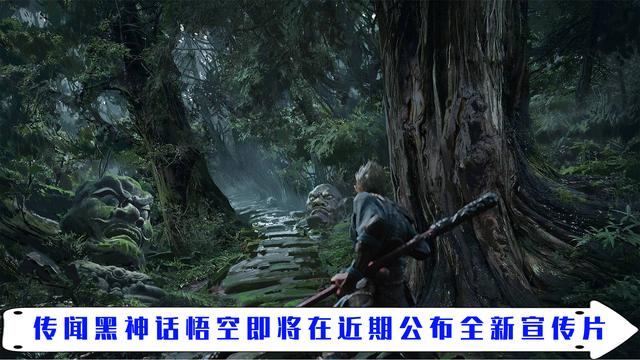 《黑神话悟空》被传将发布新春贺岁PV，黑神话: 悟空发布时间（传闻黑神话悟空即将公开全新宣传片）