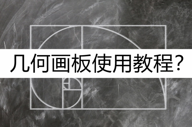 数学几何画板软件，这几个使用方法码住