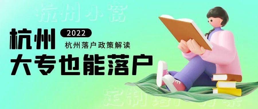 杭州大专学校（杭州落户政策2022年最新）