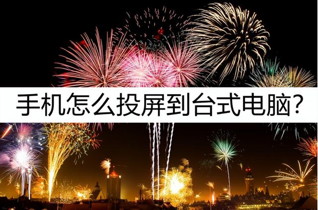 台式电脑如何连接无线网，台式电脑怎样连接无线网络（手机怎么投屏到台式电脑）