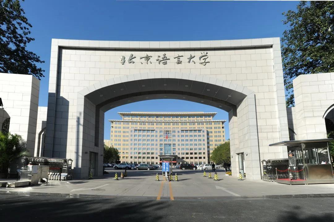 北京国际汉语学院（中国唯一以语言命名的大学）