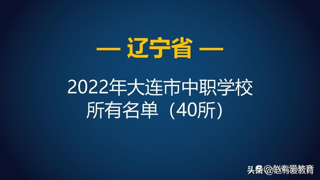 正规的铁路学校有哪些（2022年辽宁大连市中等职业学校）