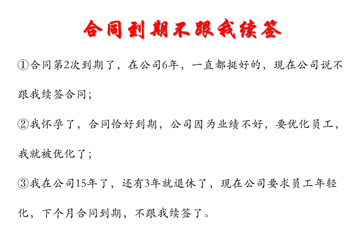 合同不续签（劳动法专题）