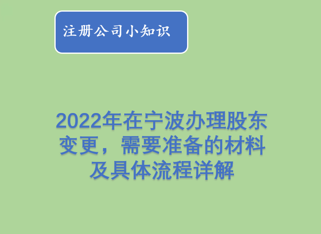 股东变更流程网上怎么操作（2022年在宁波办理股东变更）