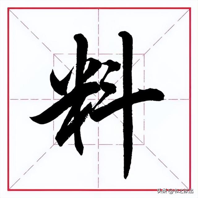 米字旁取名寓意好的字，带米字旁的字大全（田英章毛笔行书《偏旁部首）