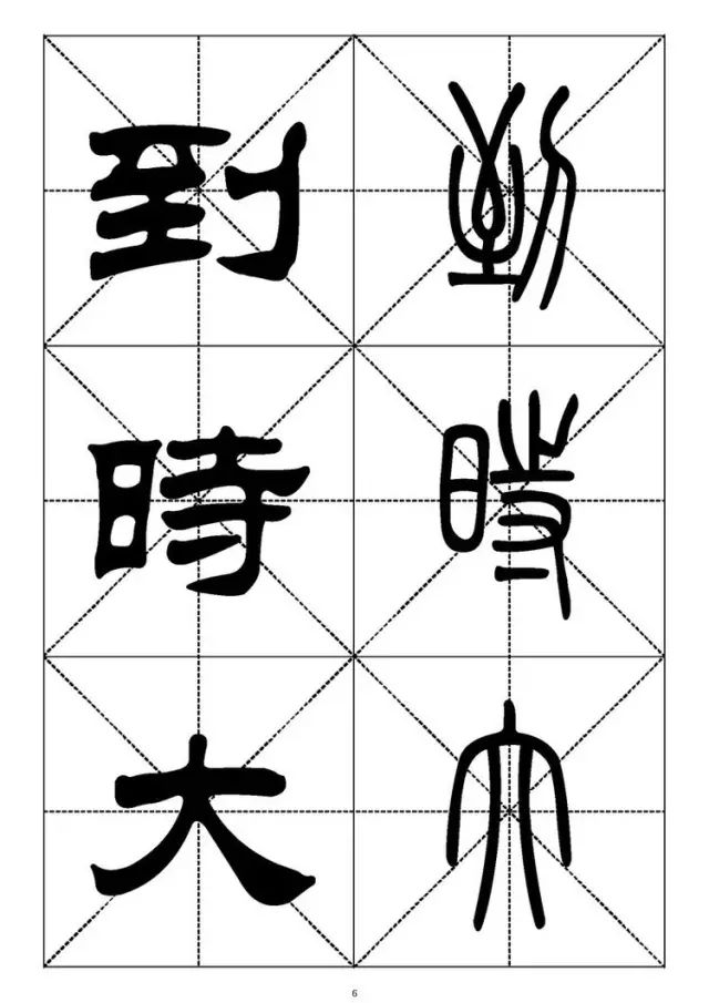 大篆小篆字帖大全，1008个常用汉字－篆书隶书对照大字帖