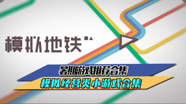 十大模拟经营游戏，盘点十款模拟经营类游戏（模拟经营类小游戏合集）