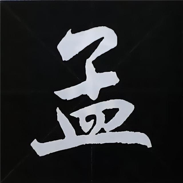 金字旁加自加木，赵孟頫楷书偏旁部首组合写法