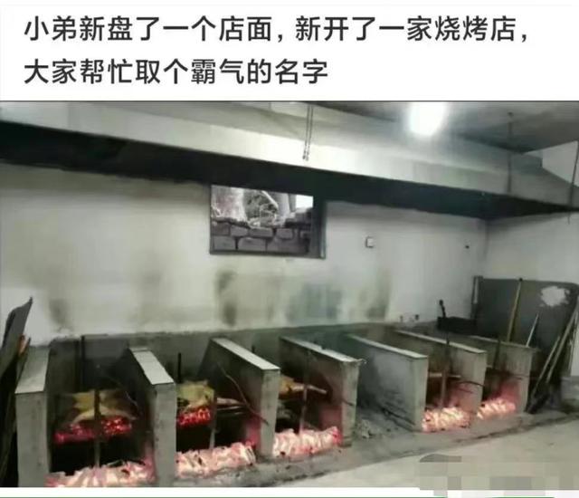 朗朗上口的烧烤店名，顺嘴的烧烤店名（你们能帮忙取个霸气的名字吗）