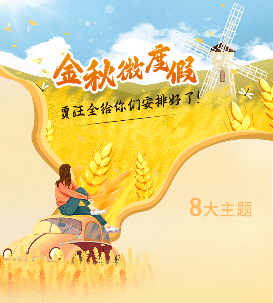 金秋微度假，就来贾汪，66个必玩之地安排！