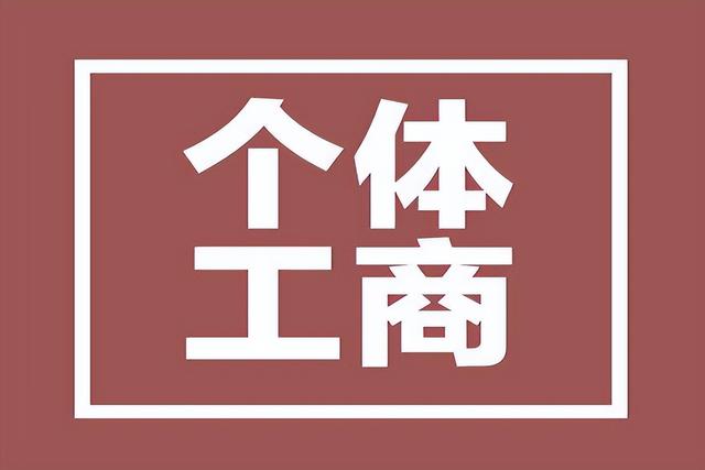 个体营业执照起名，百货营业执照起名（个体户营业执照办理所需信息及流程）