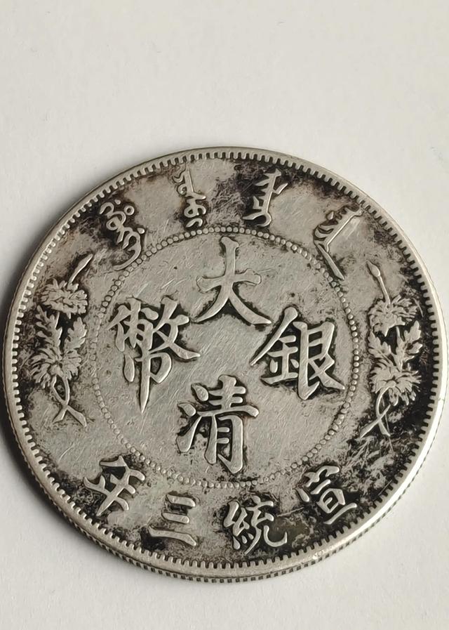 大清银币宣统三年，大清银币宣统三年短须 壹圆价格（银元丨大清宣统三年银圆）