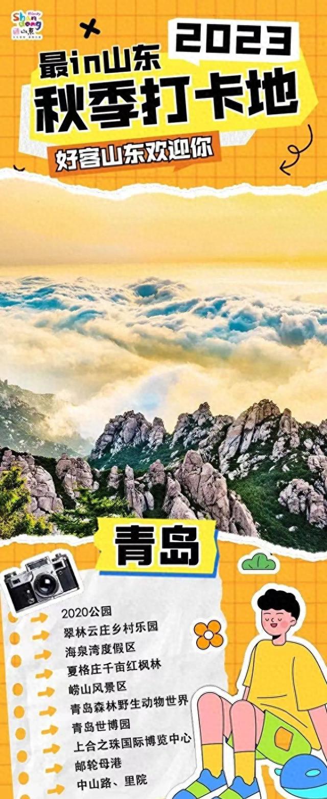 东亚文化之都2023 | 最in青岛秋季打卡地，来了！