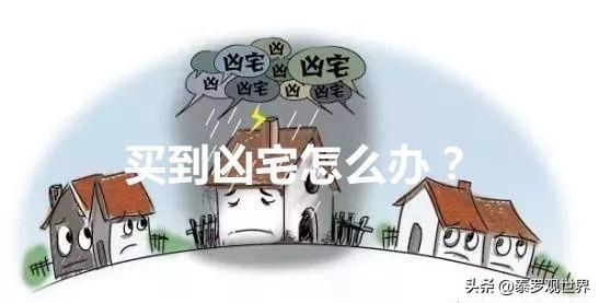 房产纠纷法律咨询电话（不慎买到凶宅）