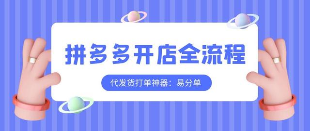 拼多多开店流程及费用多少，拼多多开店流程及费用多少网上热销产品（​拼多多开店全流程）