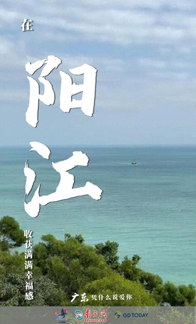 为什么会爱上阳江？