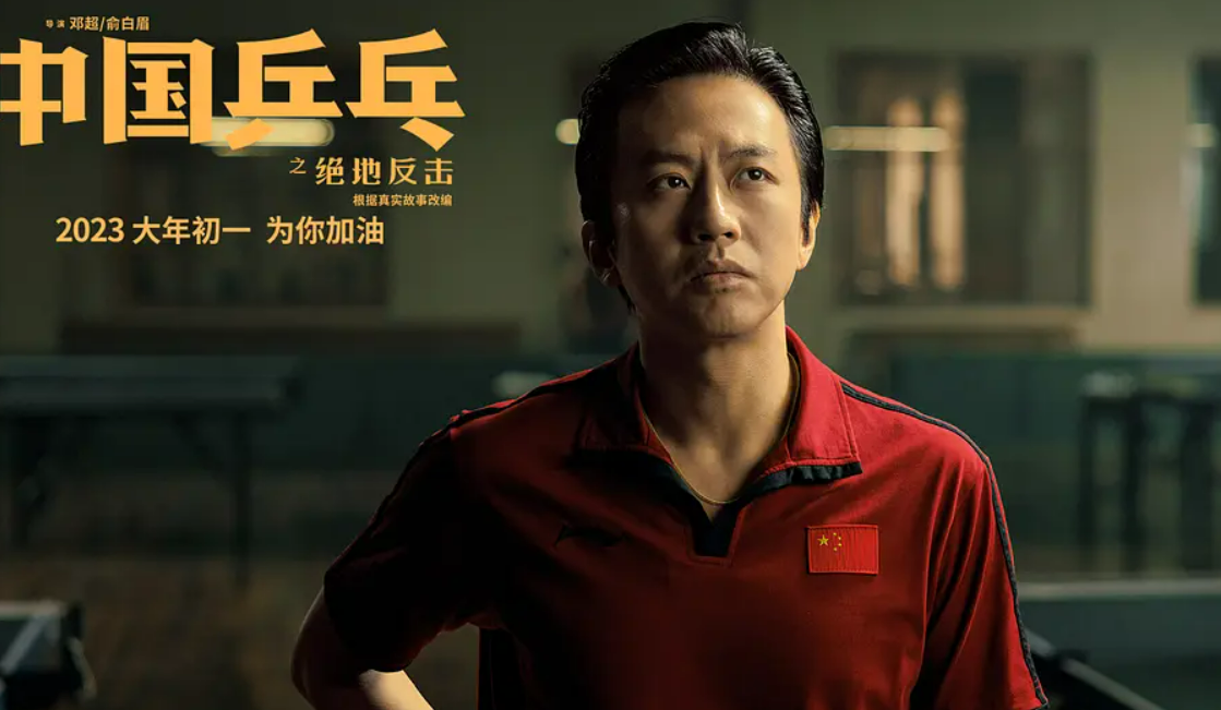 《中国乒乓之绝地反击》2023年最值得全家观赏的电影,太励志了!