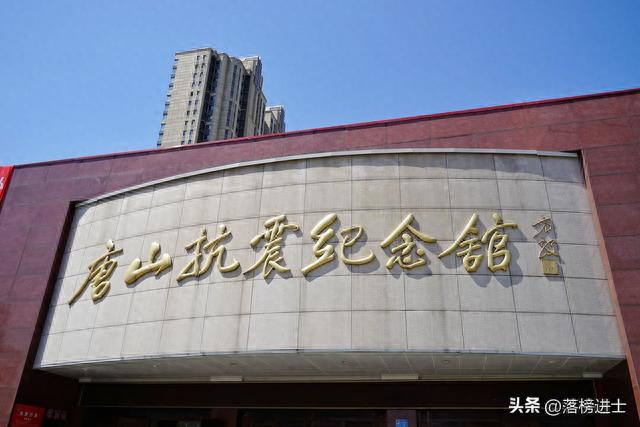 唐山抗震纪念馆，弘扬抗震精神，认识新唐山，是研学游的好去处