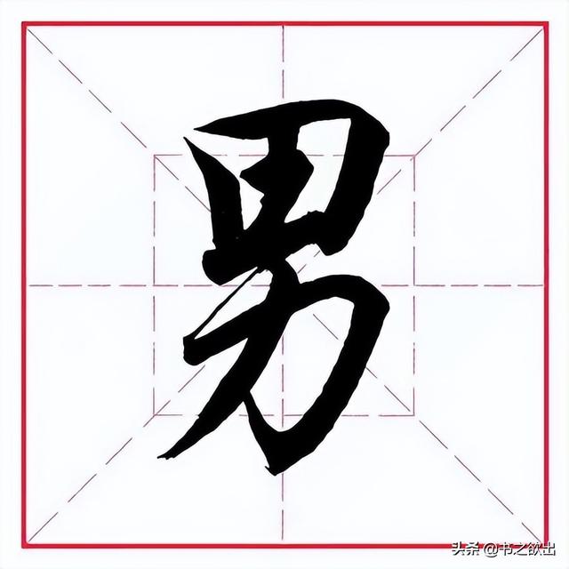 留的偏旁是什么，字加偏旁有那些字（田英章毛笔行书《偏旁部首）
