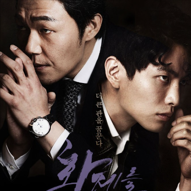 韩国电影《为了皇帝》:韩国黑帮小弟爱上了大哥的女人-