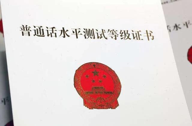 普通话分为几级几等，普通话等级分几级几等（普通话测试取消）