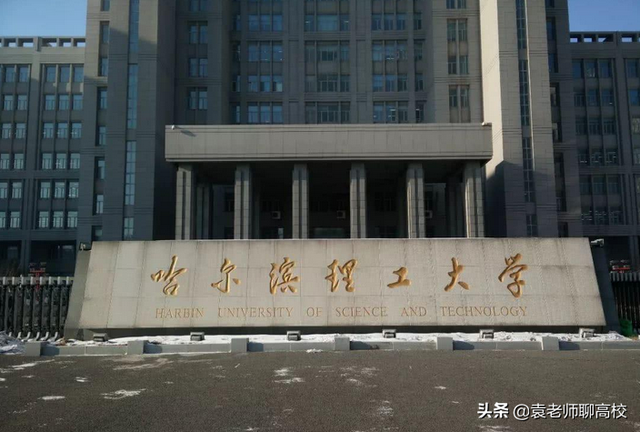 哈尔滨理工大学是几本，哈尔滨理工大学是几本 是211还是985（哈尔滨理工大学与华北理工大学）