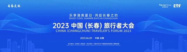 “乐享清爽夏日·共赴长春之约”2023中国（长春）旅行者大会
