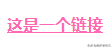 css链接样式为什么用id_css链接样式怎么设置