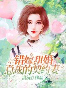 乔然左辰夜小说叫什么，乔然左辰夜小说简介（美文《顾少的替嫁甜妻》《总裁的契约妻》《总裁老公惹不得》）